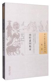 中国古医籍整理丛书：内经素问校证