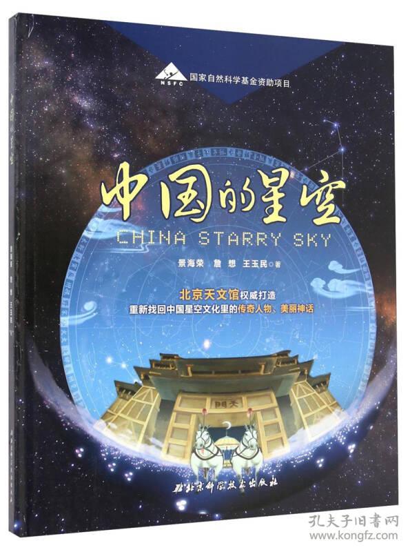 中国的星空  全新未拆塑封  精装