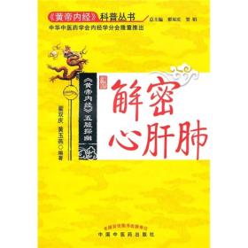 《黄帝内经》五脏探幽解密心肝肺