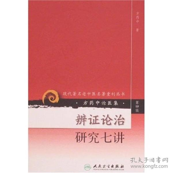 现代著名老中医名著重刊丛书（第四辑）·辨证论治研究七讲