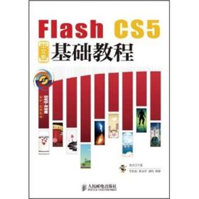 Flash CS5中文版基础教程