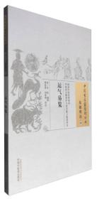 中国古医籍整理丛书（基础理论09）：运气易览