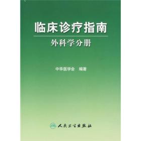 临床诊疗指南·普通外科分册