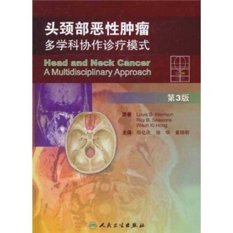 頭頸部惡性腫瘤：多學科協(xié)作診療模式（第3版）