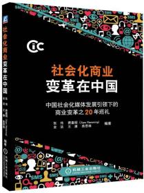 社会化商业变革在中国：中国社会化媒体发展引领下的商业变革之20年巡礼