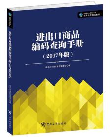 进出口商品编码查询手册-(2017年版) 本书编委会 中国海关出版社 9787517501961