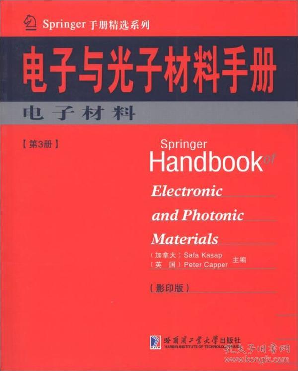 Springer手册精选系列·电子与光子材料手册（第3册）：电子材料（影印版）