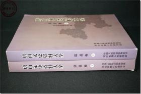 《唐山文史资料大全·滦县卷（上、下）》， 共2本，860页，大16开，重2.0公斤，2013年1月政协滦县委员会 编，唐山市政协文史资料委员会印制。2013年1月第1版第1次印刷。