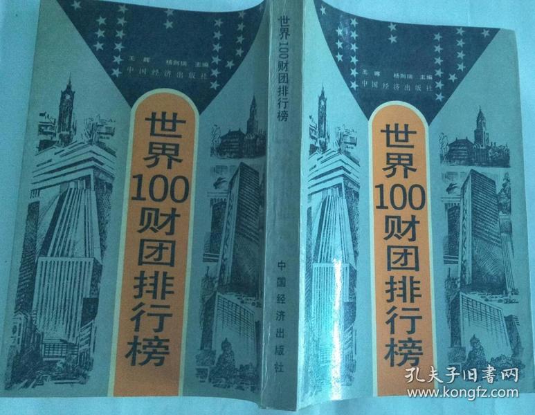 世界100财团排行榜