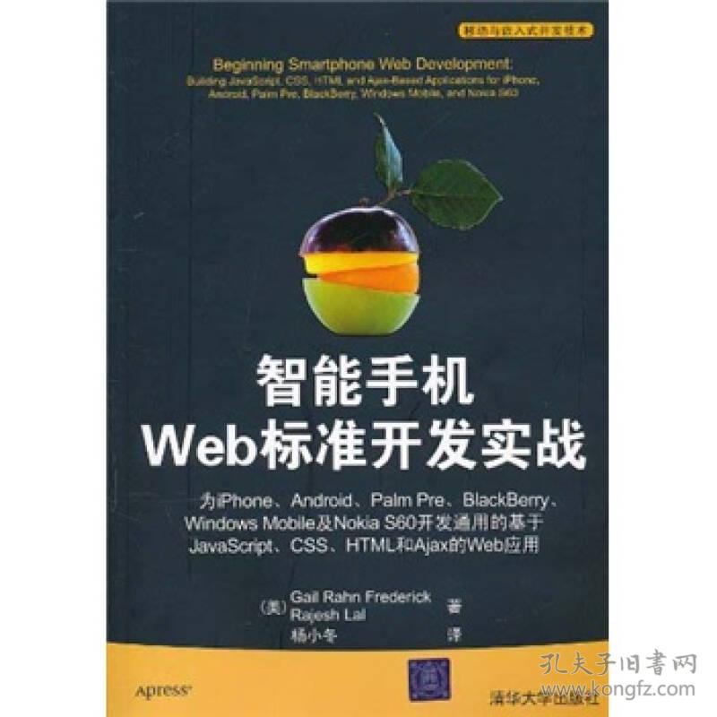 智能手机Web标准开发实战——为iPhone、Android、Palm Pre、BlackBerry、Windows Mobile及Nokia S60开发通用的基于Javascript、CSS、HTML和Ajax的Web应用（移动与嵌入式开发技术）