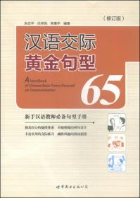 汉语交际黄金句型65（修订版）