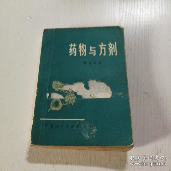 药物与方剂