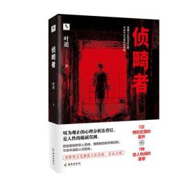 侦畸者（东野圭吾式的人性推理之作！带你看透最极致的冷酷人性！）