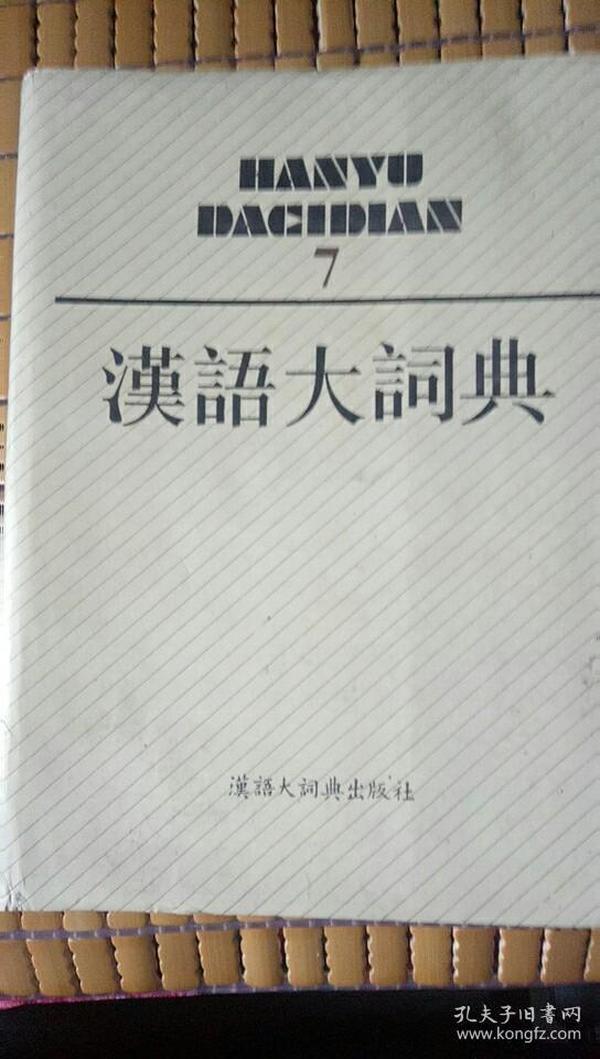 汉语大词典