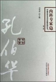 中国百年百名中医临床家丛书：孔伯华（第2版）