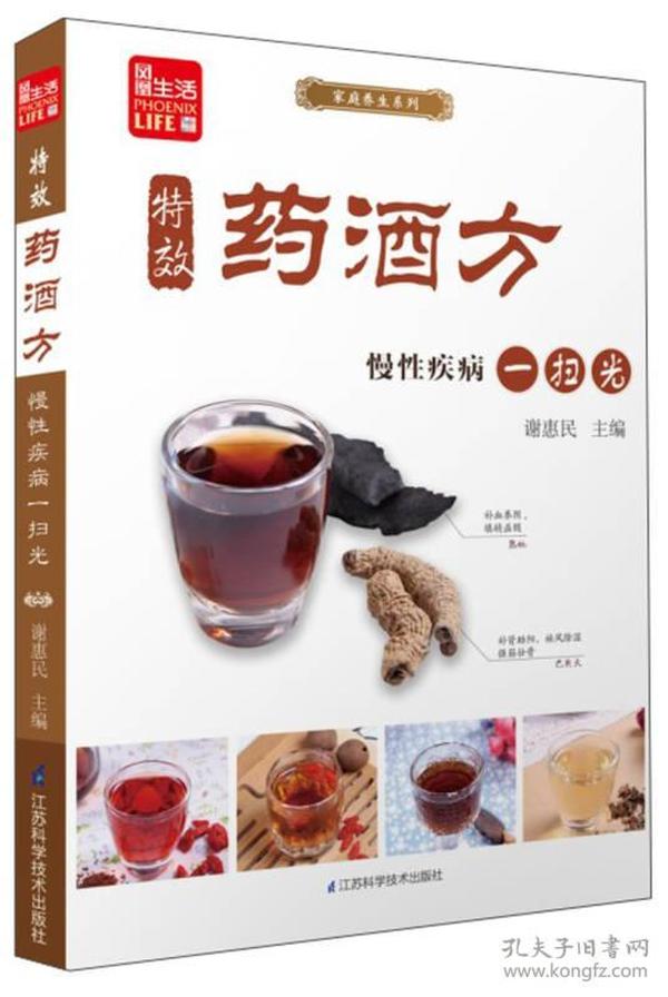 凤凰生活·家庭养生系列·特效药酒方：慢性疾病一扫光