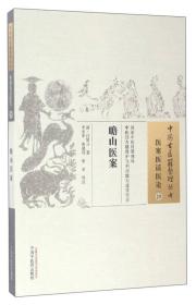中国古医籍整理丛书（医案医话医论29）：瞻山医案