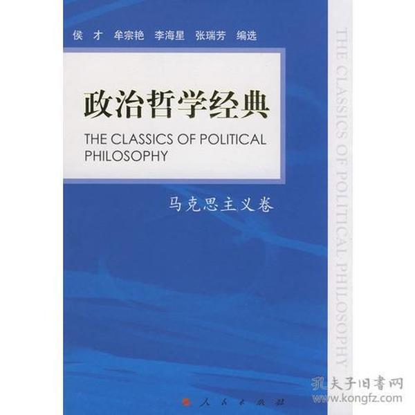 政治哲学经典—马克思主义卷