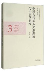 中医基础理论研究丛书：中国古代天人关系理论与中医学研究