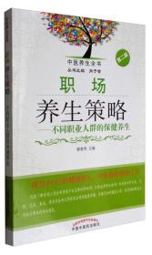 中医养生全书·职场养生策略：不同职业人群的保健养生（新2版）