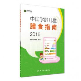 二手正版中国学龄儿童膳食指南(2016) 中国营养学会著 人民卫生出版社