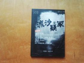 考古中国：流沙疑冢