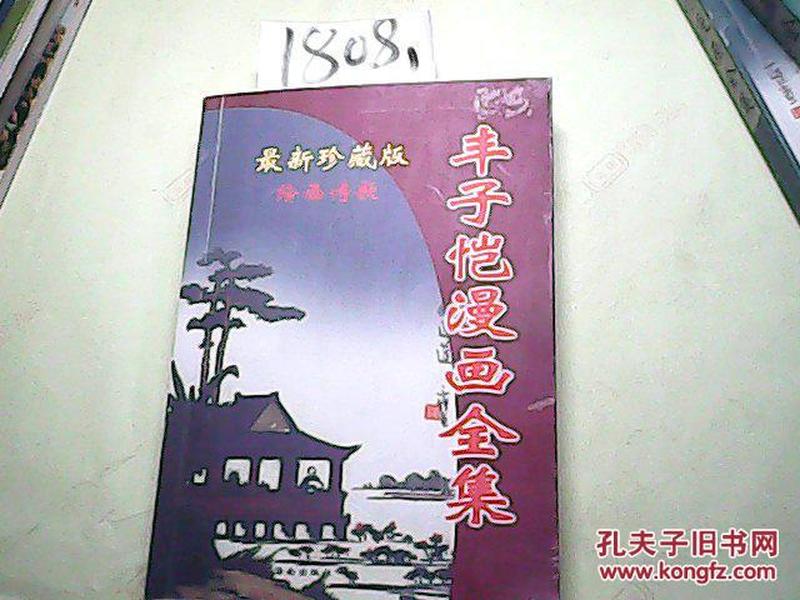 子恺漫画全集，