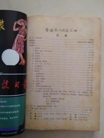 全国报刊内容汇编1987