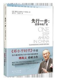 先行一步：改革中的广东（正版现货）
