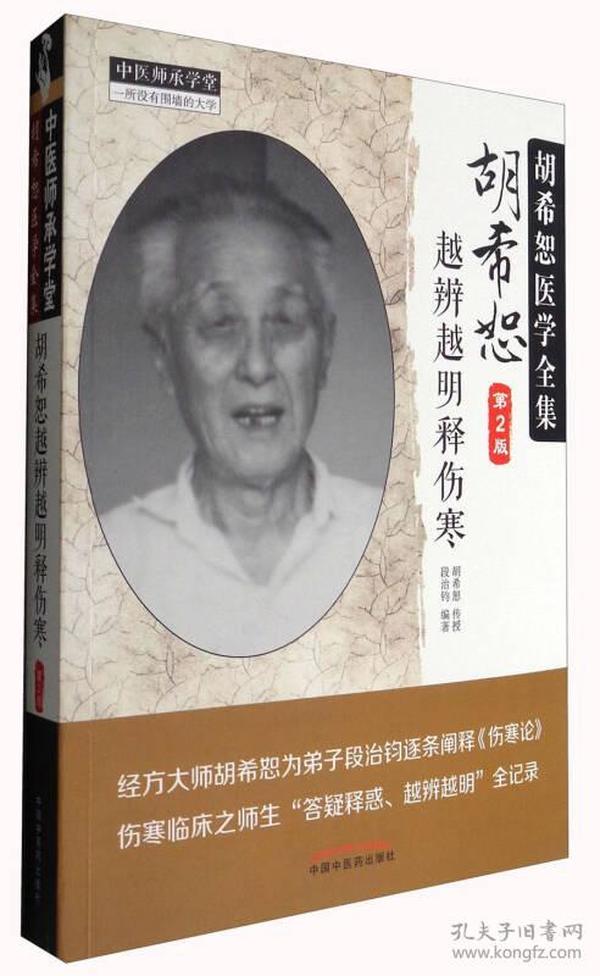 中医师承学堂 胡希恕医学全集：胡希恕越辨越明释伤寒（第2版）