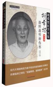 中医师承学堂 胡希恕医学全集：胡希恕越辨越明释伤寒（第2版）