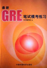 GRE笔试模考练习 本书编写组--中国环境科学出版社 2002年08月01日 9787801633941