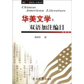 南开21世纪华人文学丛书·华美文学：双语加注编目
