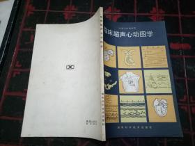 签赠本《临床超声心动图学》 一版一印仅3500册