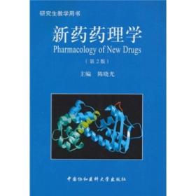 新药药理学