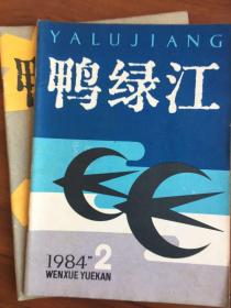 鸭绿江1984年第2.12期