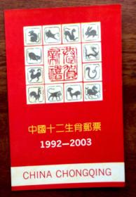 中国十二生肖邮票邮折（1993年）