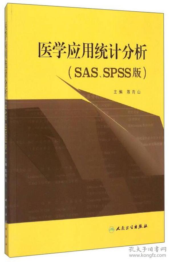 医学应用统计分析（SAS、SPSS版）