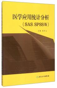 医学应用统计分析（SAS、SPSS版）