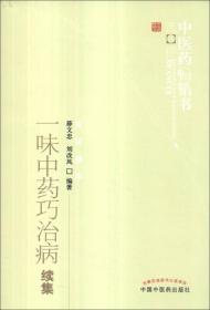 一味中药巧治病续集 薛文忠 刘改凤 著