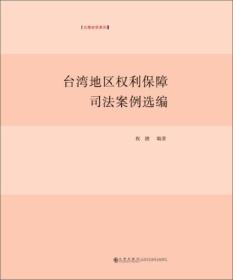 台湾地区权利保障司法案例选编