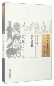 中国古医籍整理丛书（方书25）：李氏医鉴