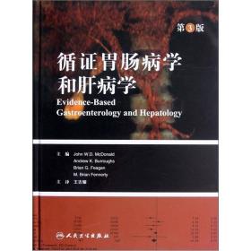 循证胃肠病学和肝病学（第3版 共分两部分分别是：胃肠道疾病、肝脏疾病，本书作者在导论部分对循证医学概念作了详述，并对本书每一章节，特别是新增的章节作了概述，因此希望读者在阅读本书各章节前先阅读导论，这样对阅读全书有一定的指导作用。本书不仅适用于消化科、肝病和普外科的专科医生，也适用于临床研究生及全科医生。本书增加了新的章节：嗜酸细胞性食管炎、旅行者腹泻、抗生素相关性腹泻、无创标志物诊断肝纤维化