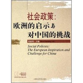 社会政策：欧洲的启示与对中国的挑战