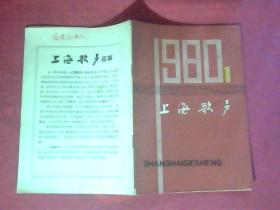 上海歌声 1980.1