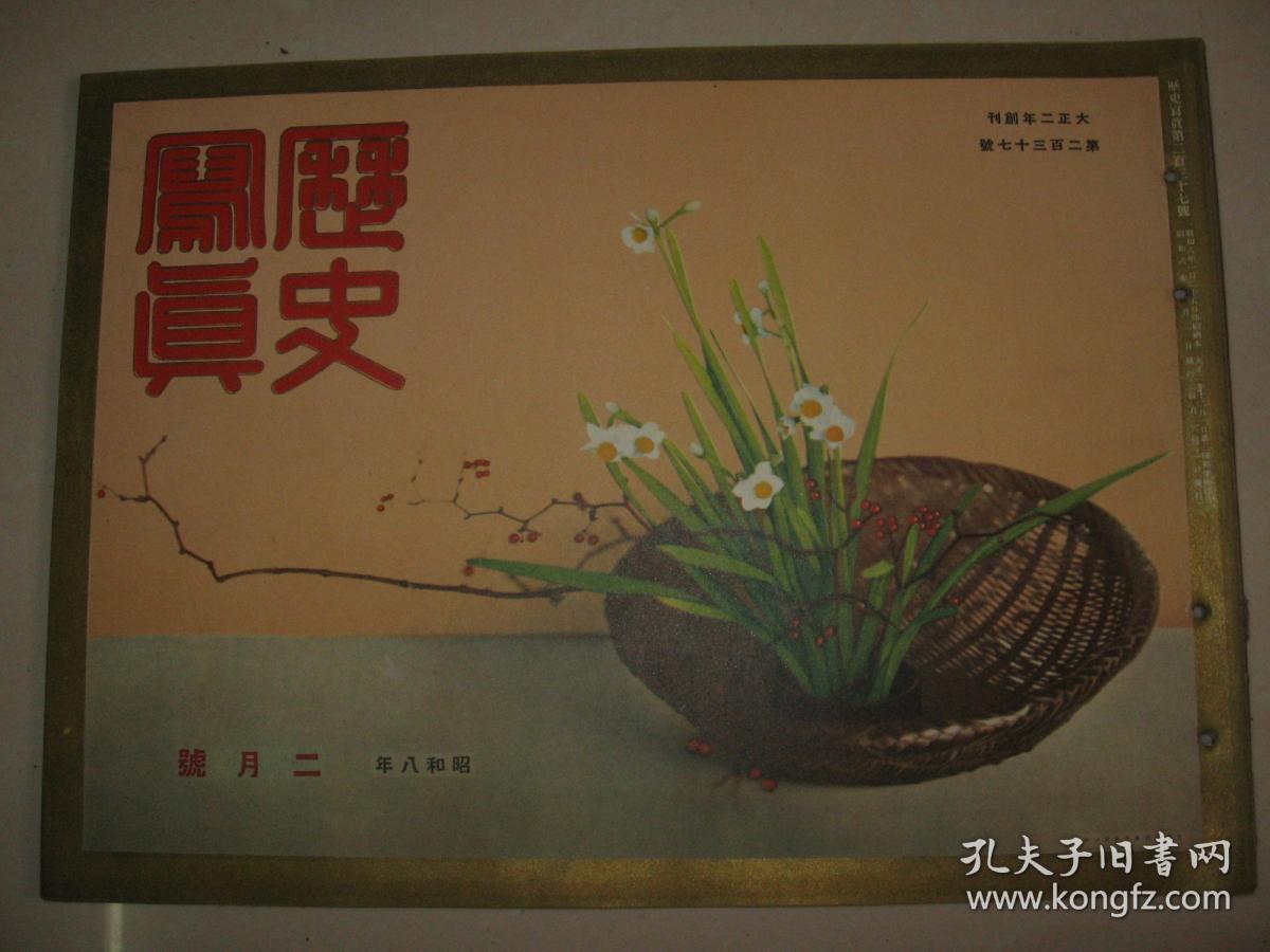 1933年2月《历史写真》满蒙瞥见 北满极寒皇军活跃 山海关占据 大兴安岭日本旗翻飞 北满日军情况