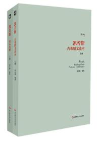 凯若斯古希腊文读本（上册）（增订版）：附读本笺注 的编修立意是超越坊间常见的以讲授语法为主的语言教科书，使读者可以借助小学功夫来感受翻译作品难以尽然传达出的精神气息，加深对传世不衰的古希腊作品的理解。其体例有似王力的《古代汉语》，以古典作品原文为主，带出词法、语法和古典学问方面的知识。与王力不同的是，编修者刘小枫在书中夹带了不少自己的“私货”，比如在正文中甫一论断“