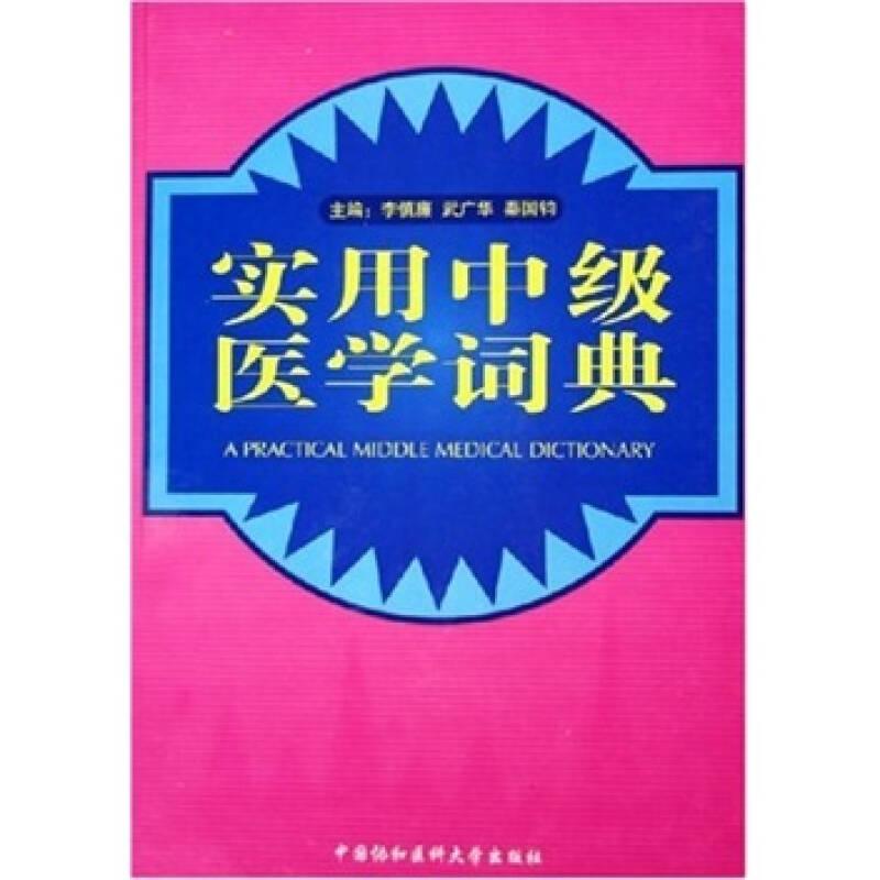 實(shí)用中級(jí)醫(yī)學(xué)詞典——正版圖書！若圖片與書名不一致，以書名和書號(hào)ISBN碼為準(zhǔn)！