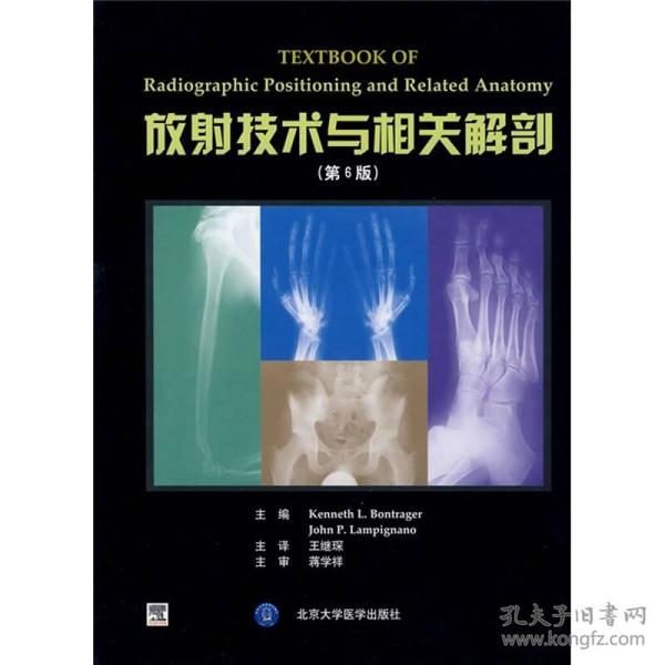 放射技术与相关解剖(第6版)(精)