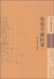 中医古籍医案辑成2 学术流派医案系列：伤寒学派医案（二）